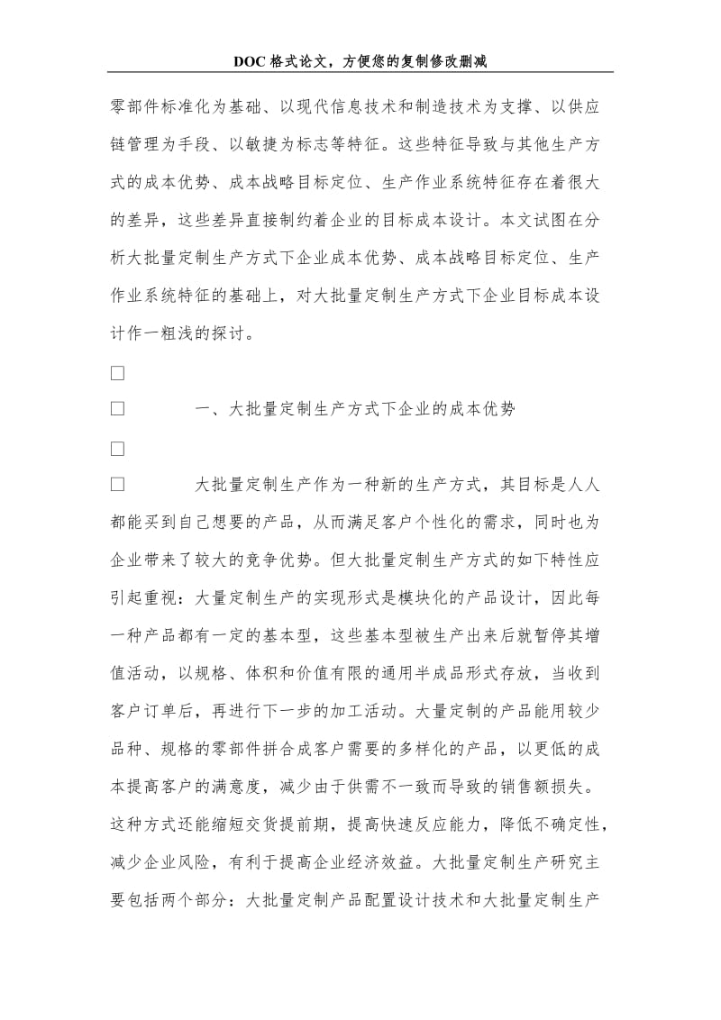 刍议大批量定制生产方式下企业目标成本设计.doc_第2页