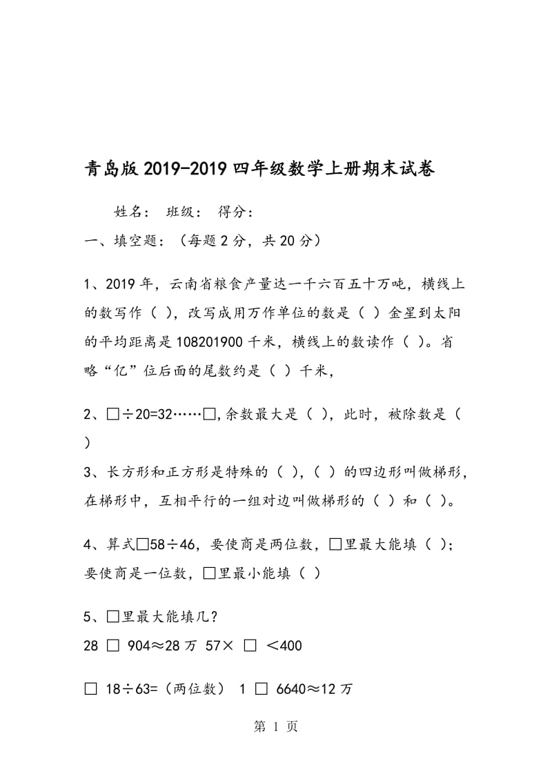 青岛版四年级数学上册期末试卷.doc_第1页