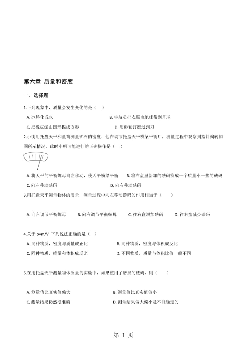 人教版八年级上册物理 第六章 质量和密度 单元练习题.doc_第1页