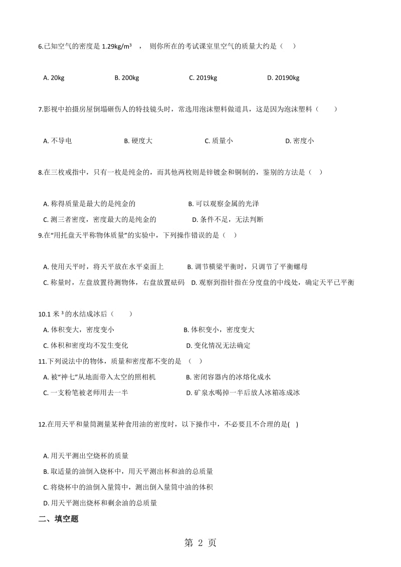 人教版八年级上册物理 第六章 质量和密度 单元练习题.doc_第2页