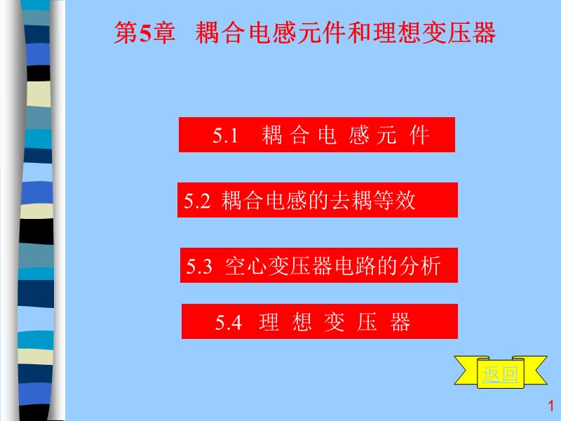 第5章耦合电感元件合理想变压器.ppt_第1页