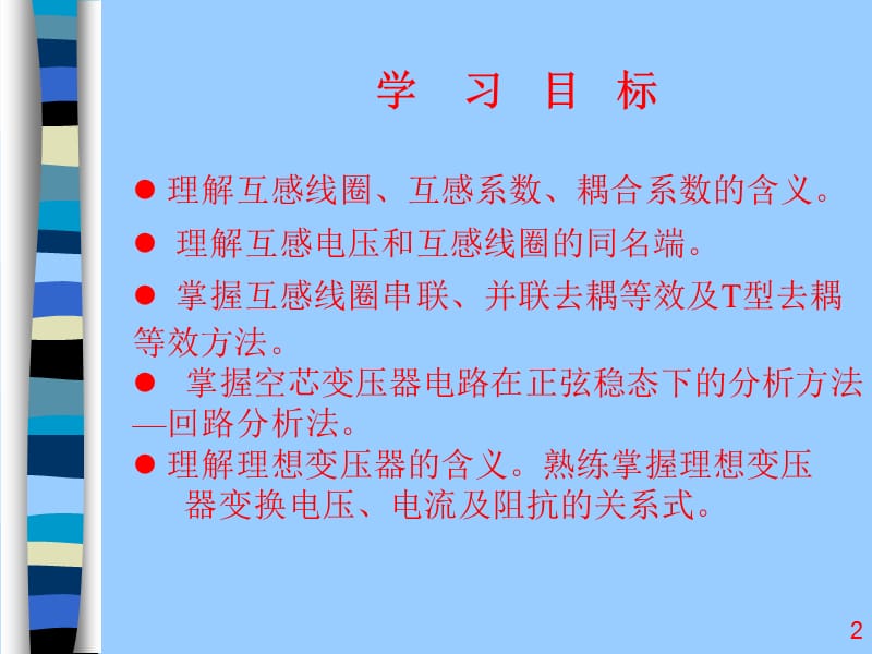 第5章耦合电感元件合理想变压器.ppt_第2页