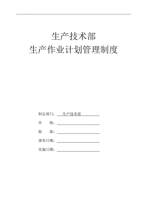 生产技术部生产计划管理制度.doc