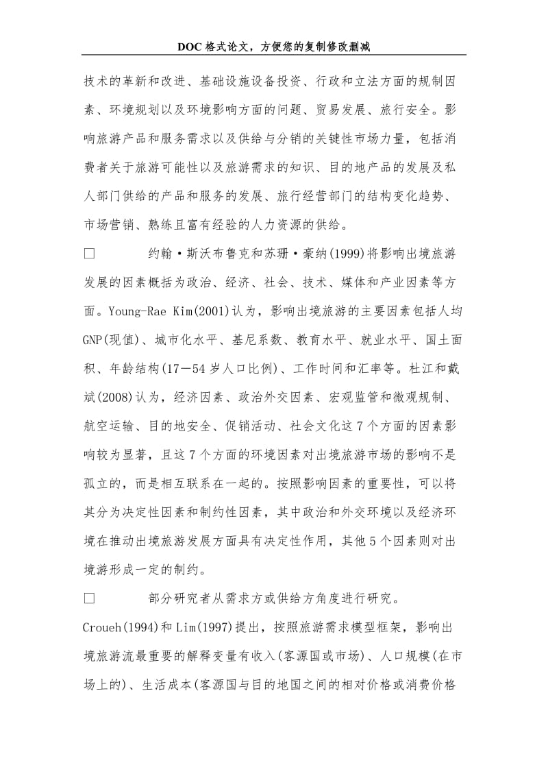 出境旅游市场影响因素理论与实证分析.doc_第2页