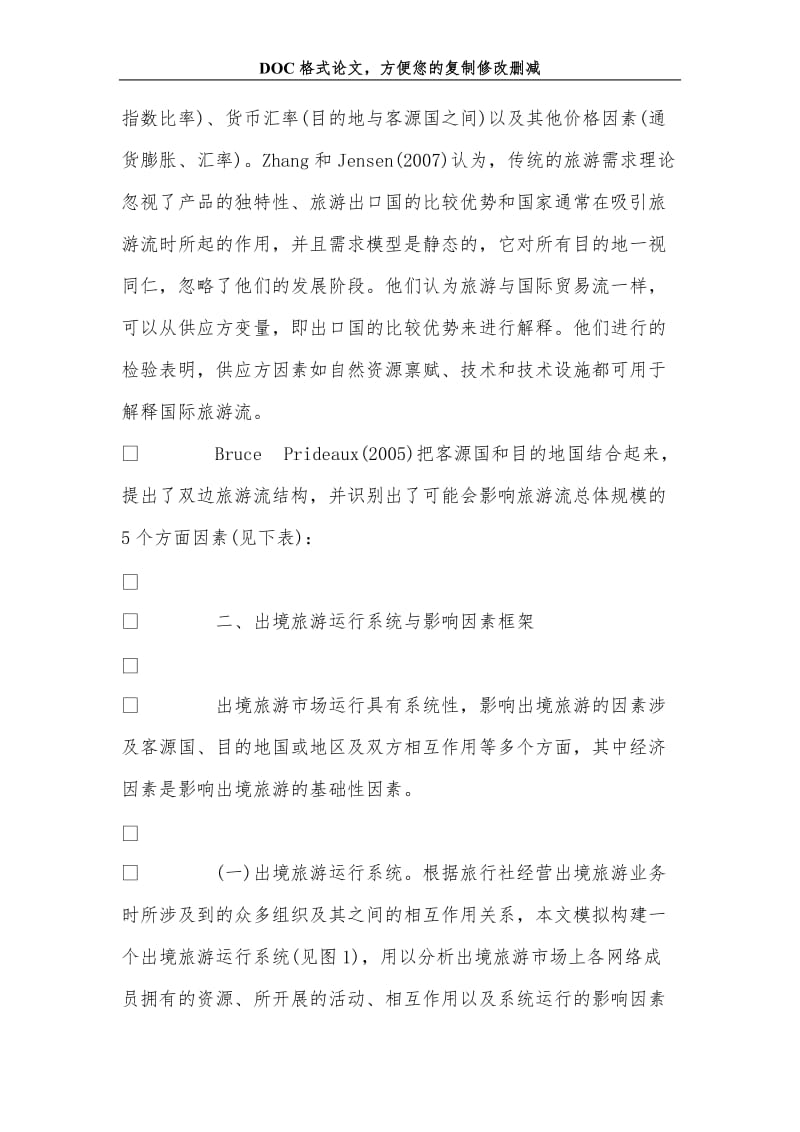 出境旅游市场影响因素理论与实证分析.doc_第3页