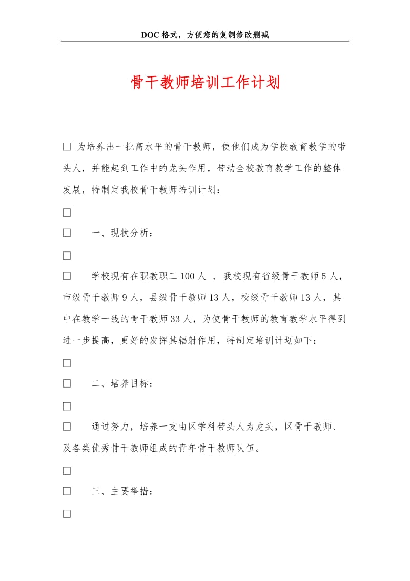 骨干教师培训工作计划.doc_第1页