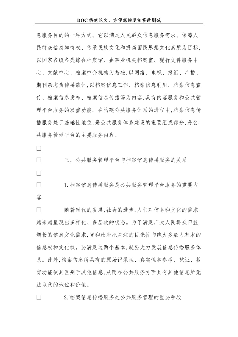 公共服务管理平台中档案信息传播服务体系研究.doc_第3页