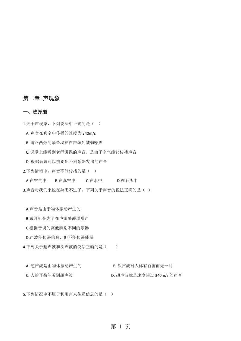 人教版八年级上册物理 第二章 声现象 单元练习题.doc_第1页