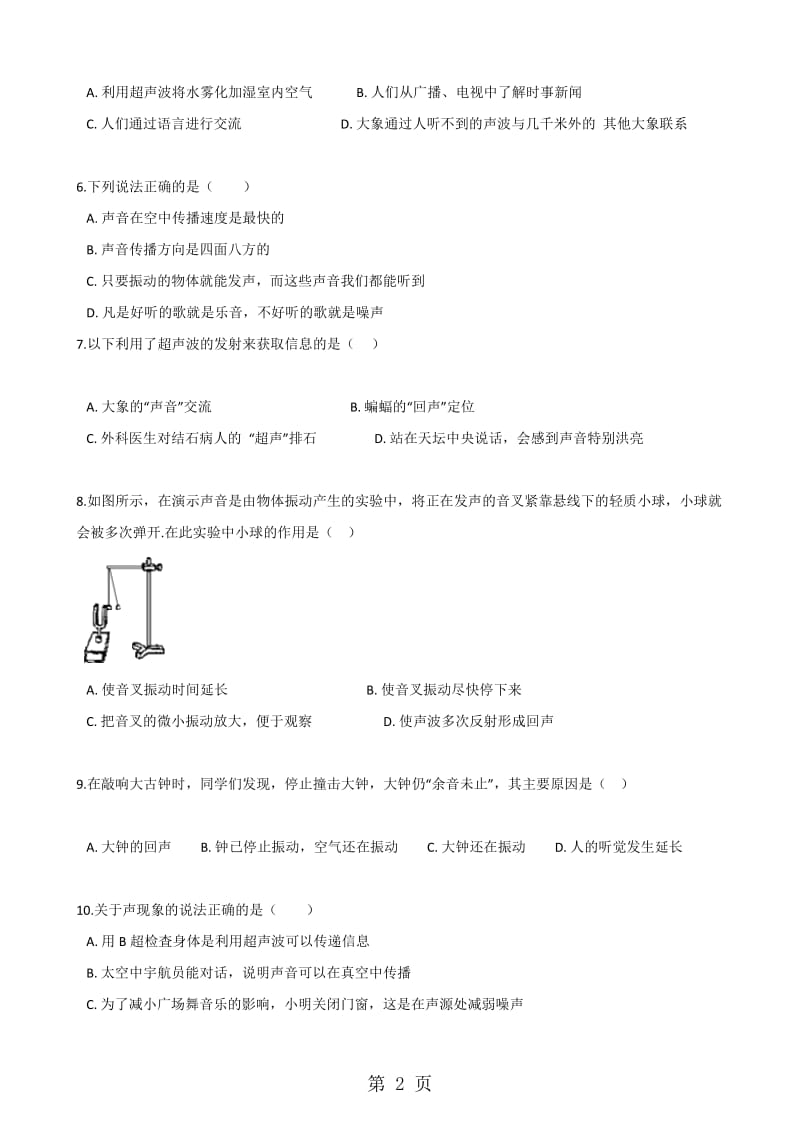 人教版八年级上册物理 第二章 声现象 单元练习题.doc_第2页