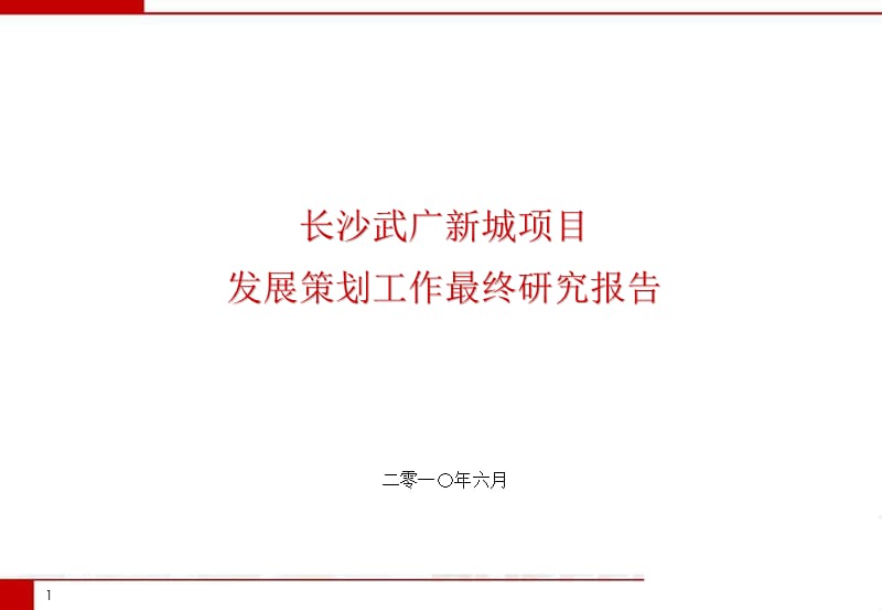 2010长沙武广新城项目发展策划工作最终研究报告.ppt_第1页