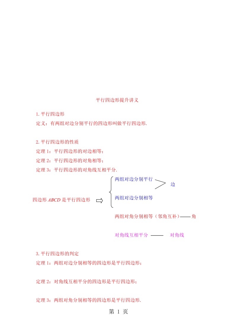 人教版八年级下册 第十八章 平行四边形性质与判定 讲义.doc_第1页