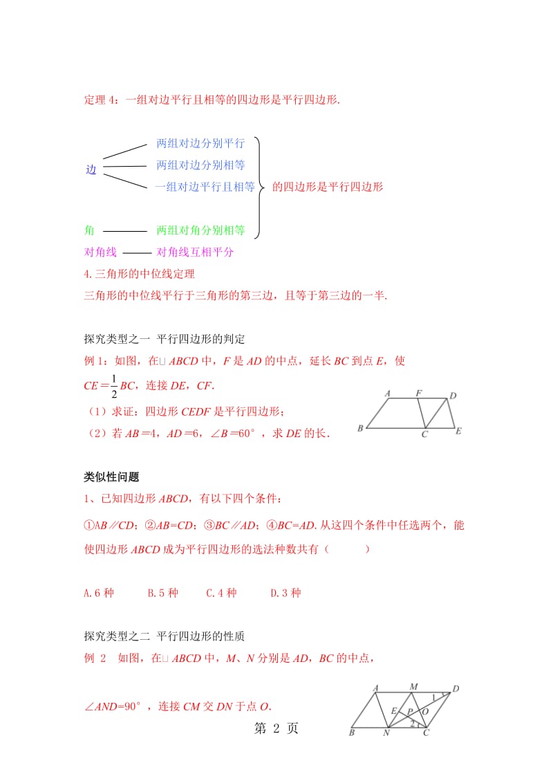 人教版八年级下册 第十八章 平行四边形性质与判定 讲义.doc_第2页