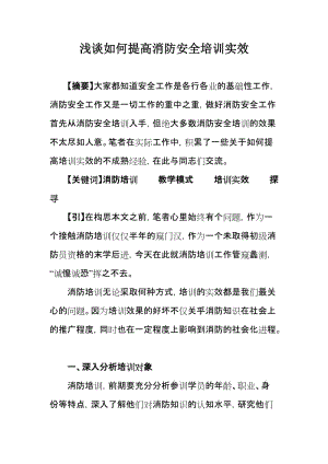 浅谈如何提升消防培训实效.doc