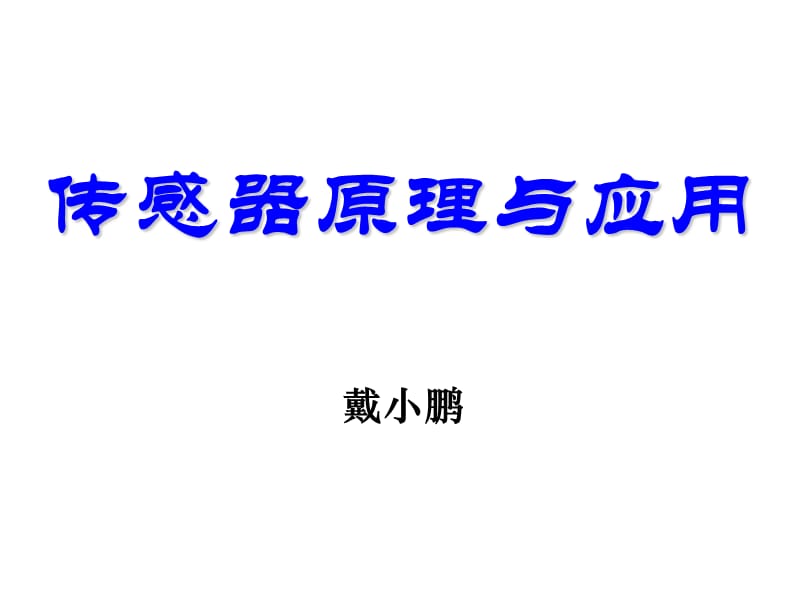 传感器的原理与应用.ppt_第1页