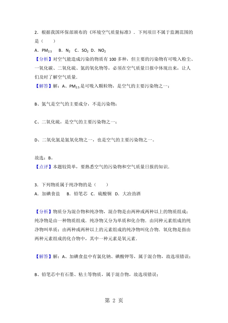 辽宁省抚顺市抚顺县中考化学一模试卷（解析版）.doc_第2页