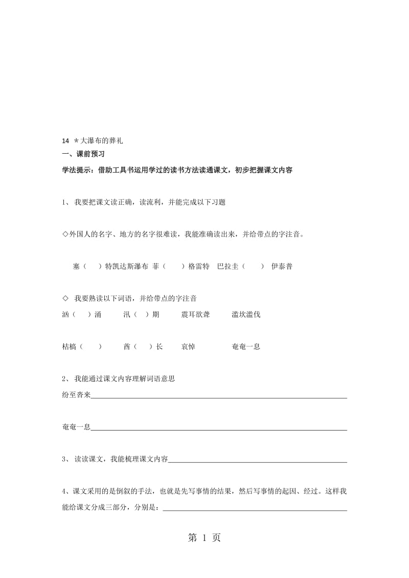 （人教新课标）六年级语文上册 大瀑布的葬礼 导学案（无答案）.doc_第1页