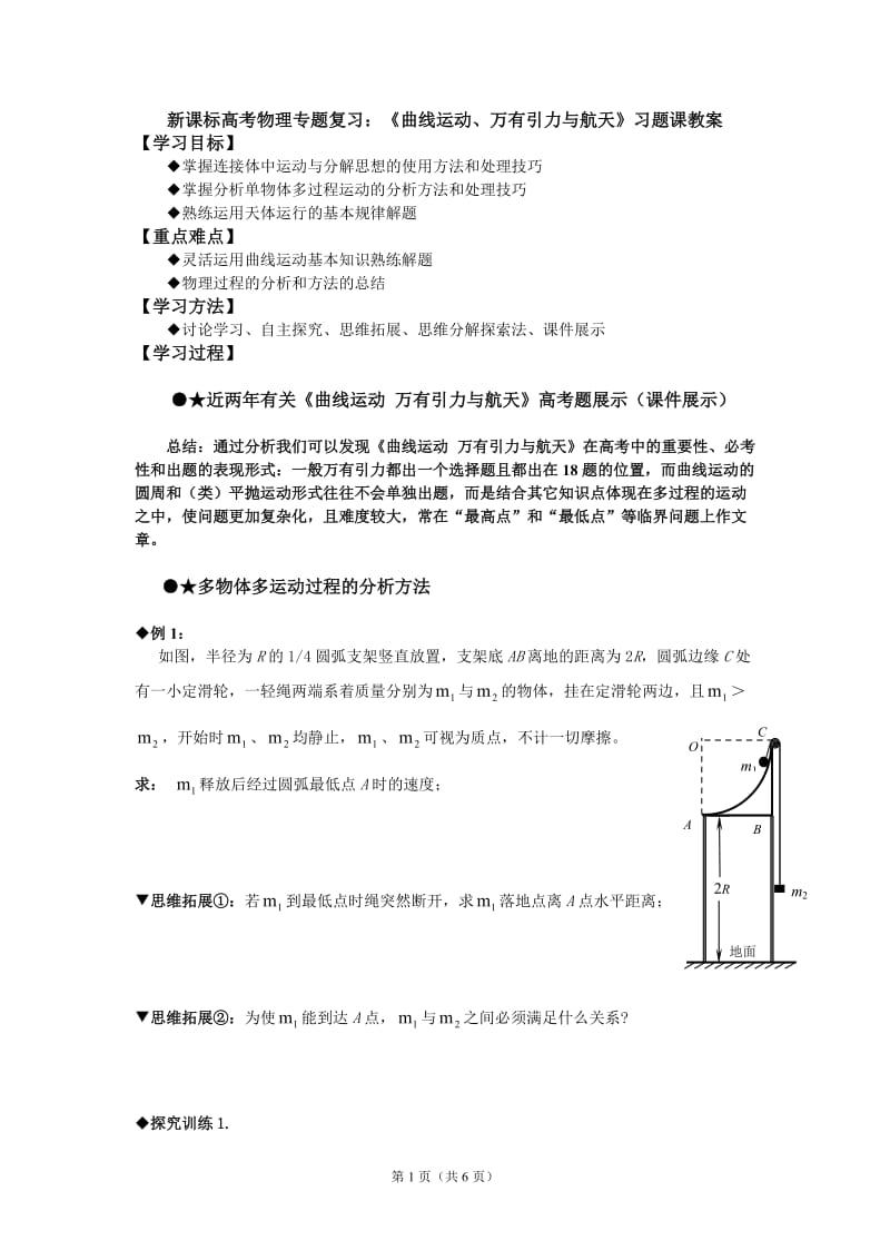 高考物理专题复习：《曲线运动、万有引力与航天》习题课教案.doc_第1页