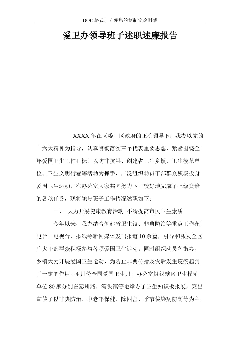 爱卫办领导班子述职述廉报告.doc_第1页