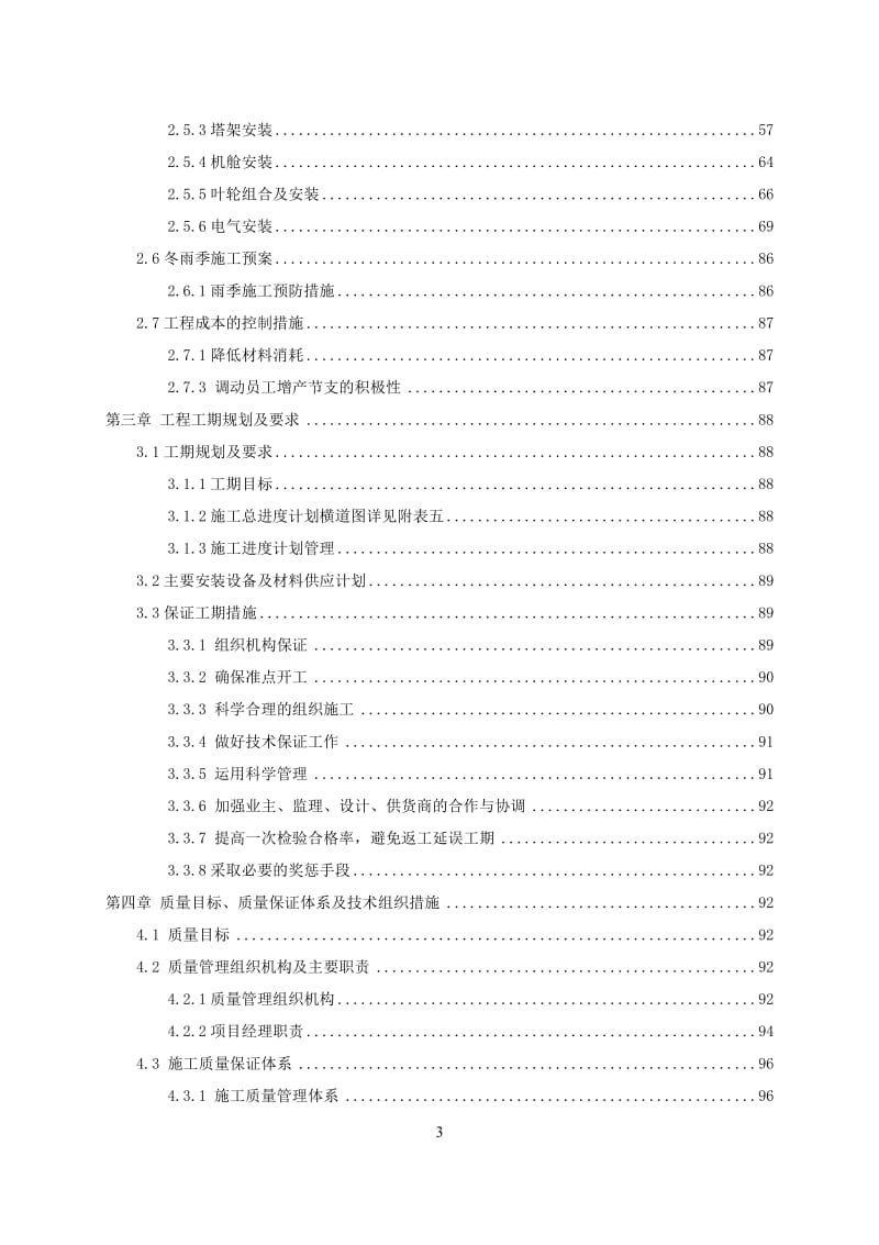 风机、箱变、道路、线路建安工程施工组织设计.doc_第3页