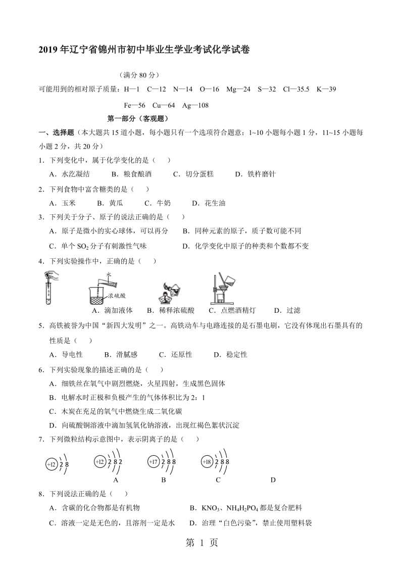 辽宁省锦州市初中毕业学业考试化学试题.doc_第1页