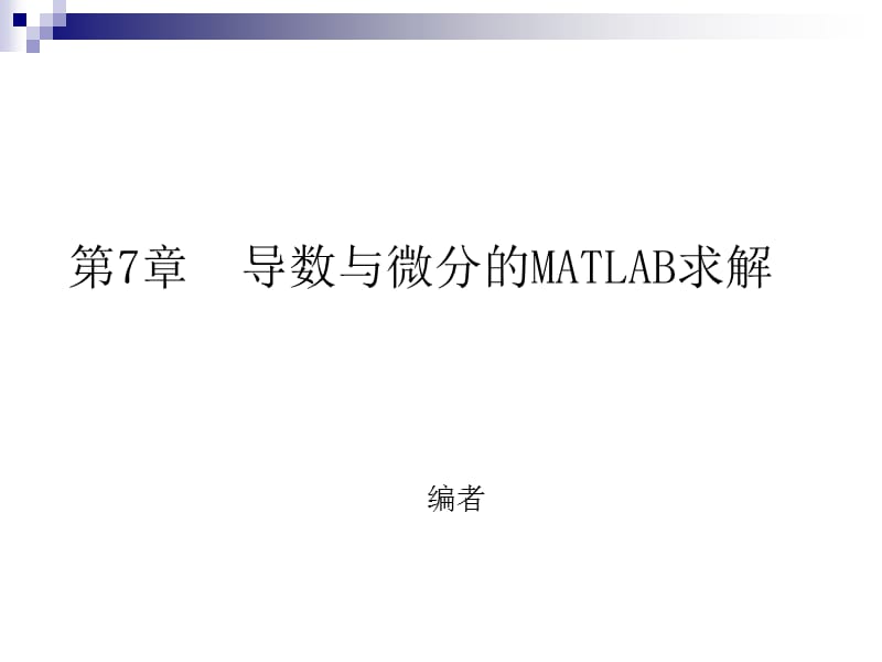 第7章导数与微分的MATLAB求解.ppt_第1页