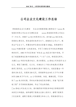 公司企业文化建设工作总结.doc