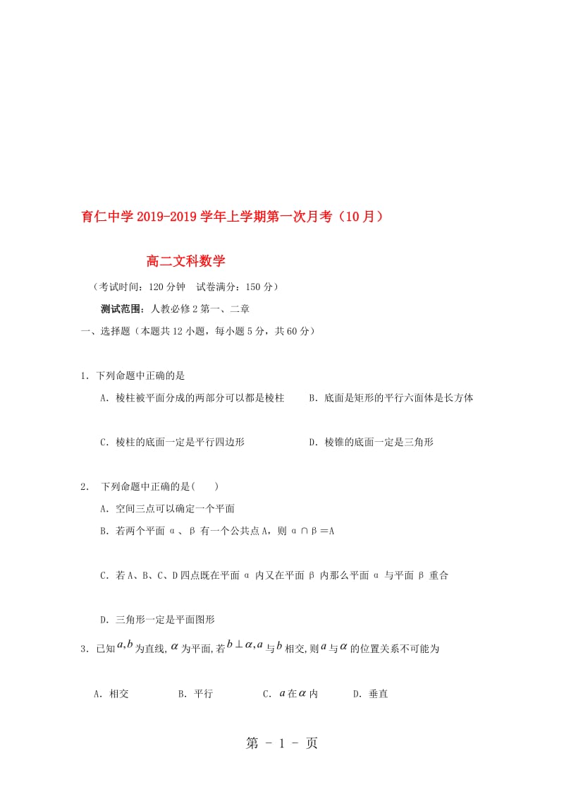 重庆市育仁中学高二数学10月月考试题 文.doc_第1页