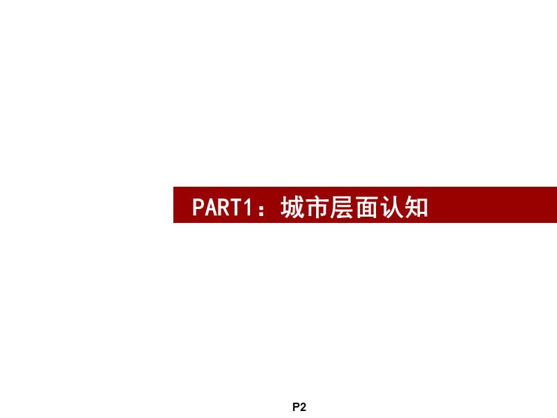 2009镇江精功别墅项目市场篇.ppt_第2页