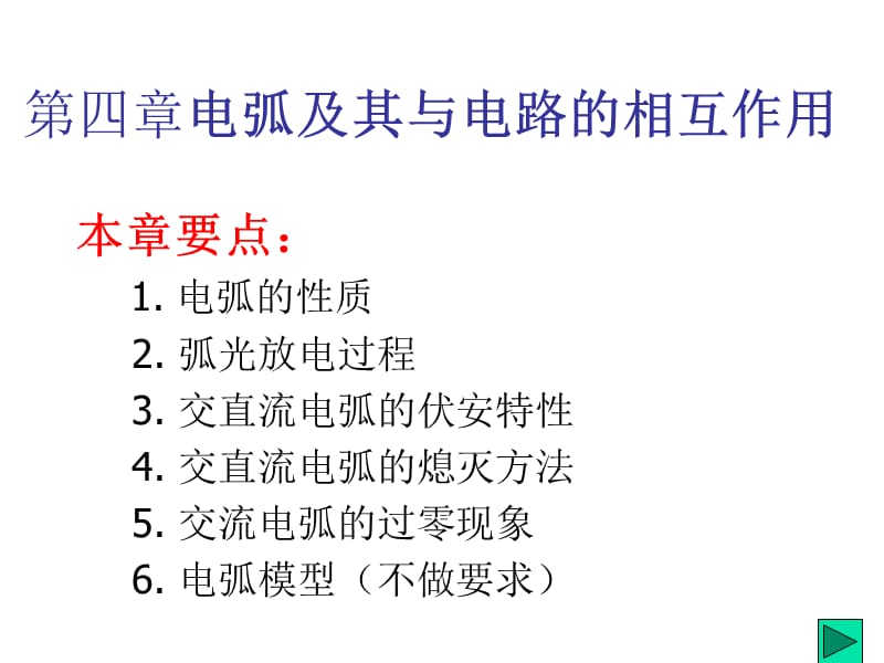 第4章电弧及其与电路的相互作用简单回顾.ppt_第1页