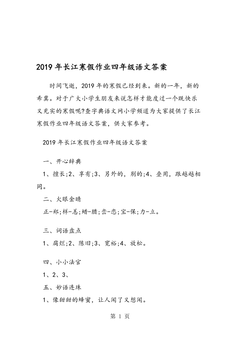 长江寒假作业四年级语文答案.doc_第1页