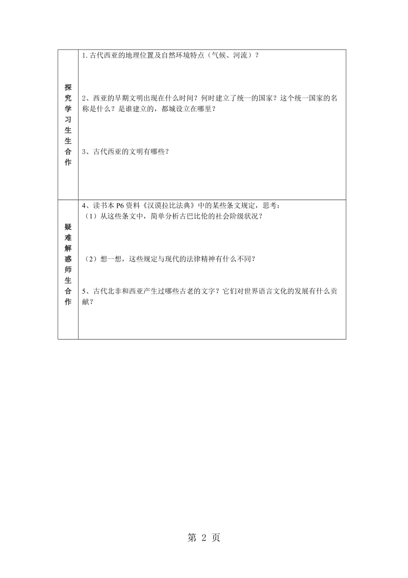 人教版历史与社会八年级上册第一课亚非大河文明古代西亚国家 导学案（无答案）.doc_第2页