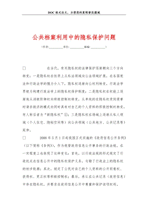 公共档案利用中的隐私保护问题.doc