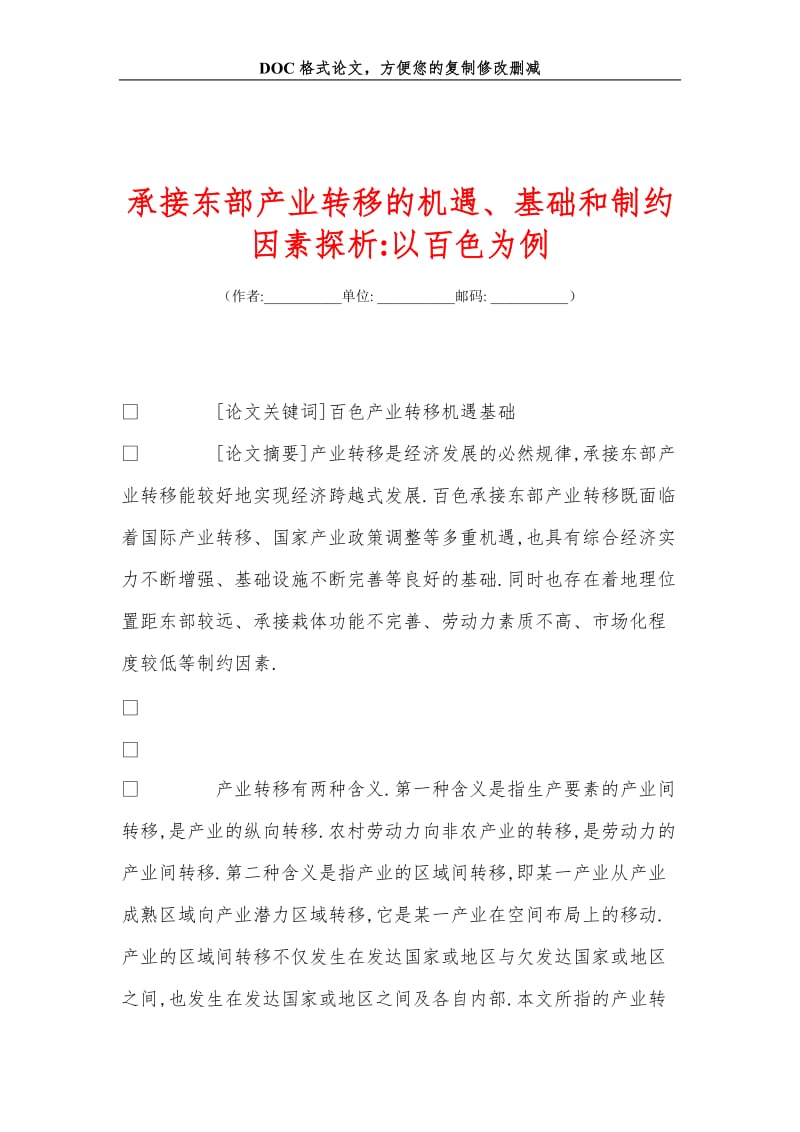 承接东部产业转移的机遇、基础和制约因素探析-以百色为例.doc_第1页