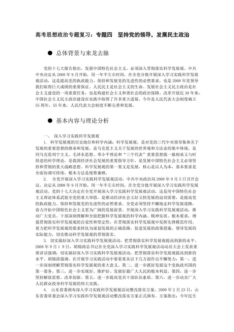 高考思想政治专题复习：专题四坚持党的领导，发展民主政治.doc_第1页