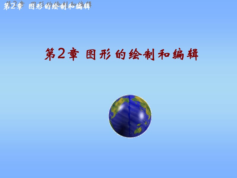 第2章图形的绘制和编辑.ppt_第1页