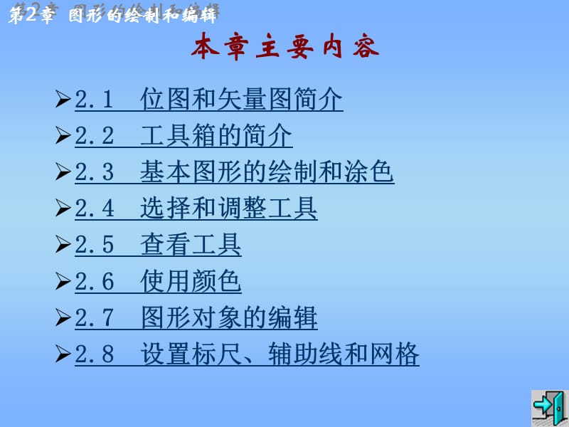 第2章图形的绘制和编辑.ppt_第2页