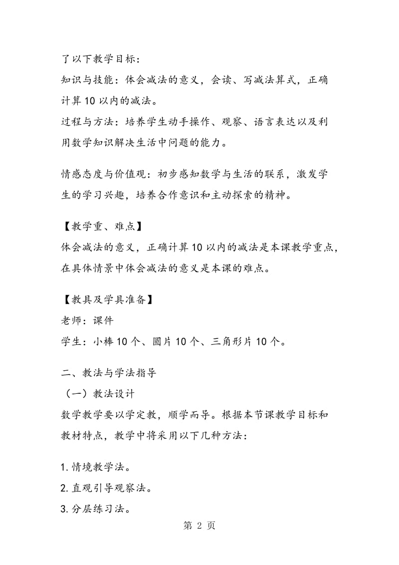 《减法的初步认识》说课稿.doc_第2页