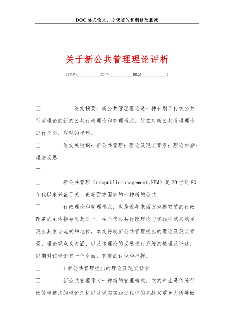 关+于新公共管理理论评析.doc_第1页