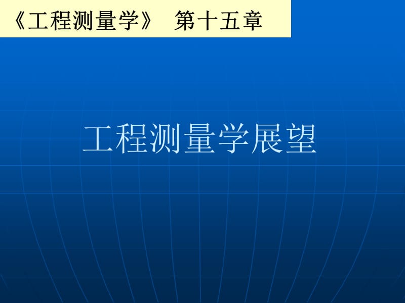 工程测量学第十五章.ppt_第1页