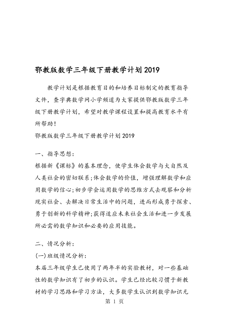 鄂教版数学三年级下册教学计划.doc_第1页