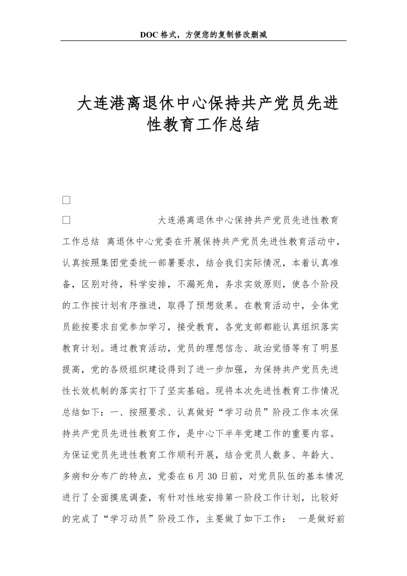 大连港离退休中心保持共产党员先进性教育工作总结.doc_第1页