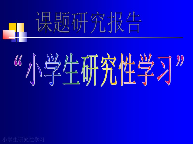 课题研究报告：小学生研究性学习.ppt_第1页