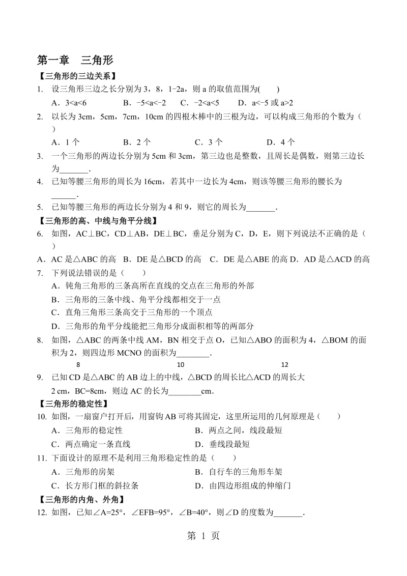 人教版八年级数学上册 第11章 三角形 复习讲义(无答案).doc_第1页