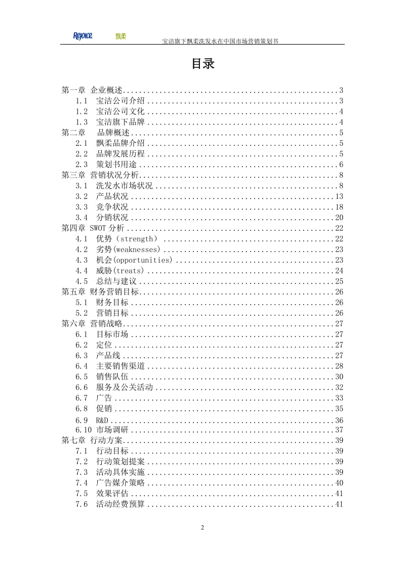 宝洁公司飘柔洗发水在中国市场营销策划.doc_第2页