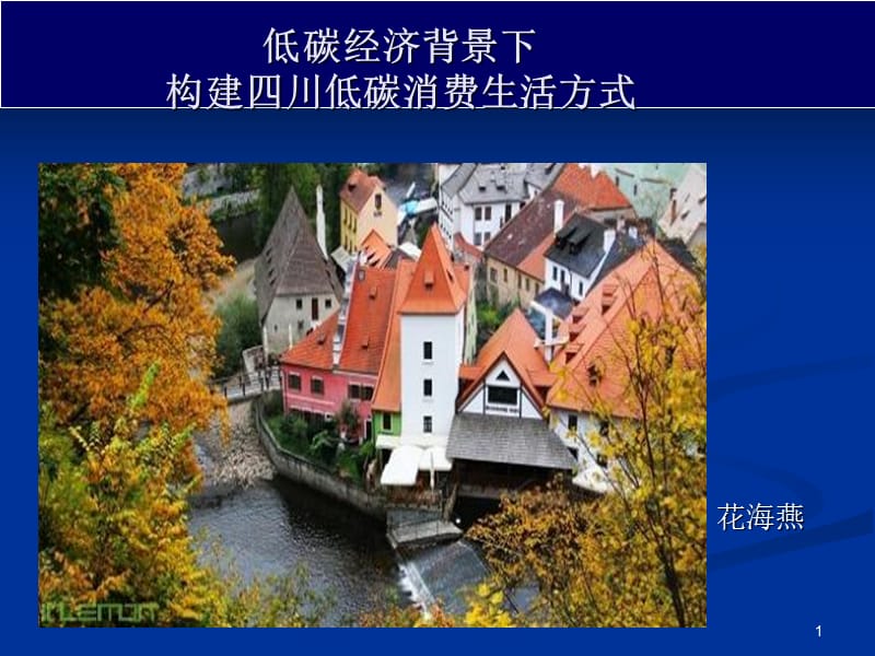 低碳消费引导.ppt_第1页