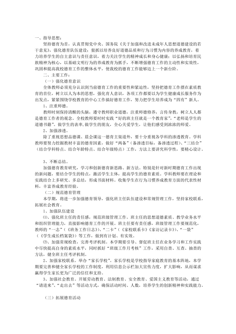 德育工作思路及全员育人动员-德育工作计划.doc_第2页