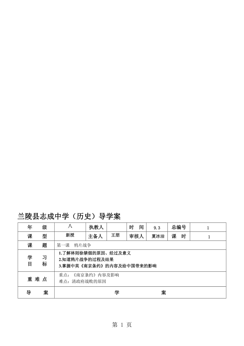 人教版历史八年级上册第1课 鸦片战争导学案（无答案）.doc_第1页