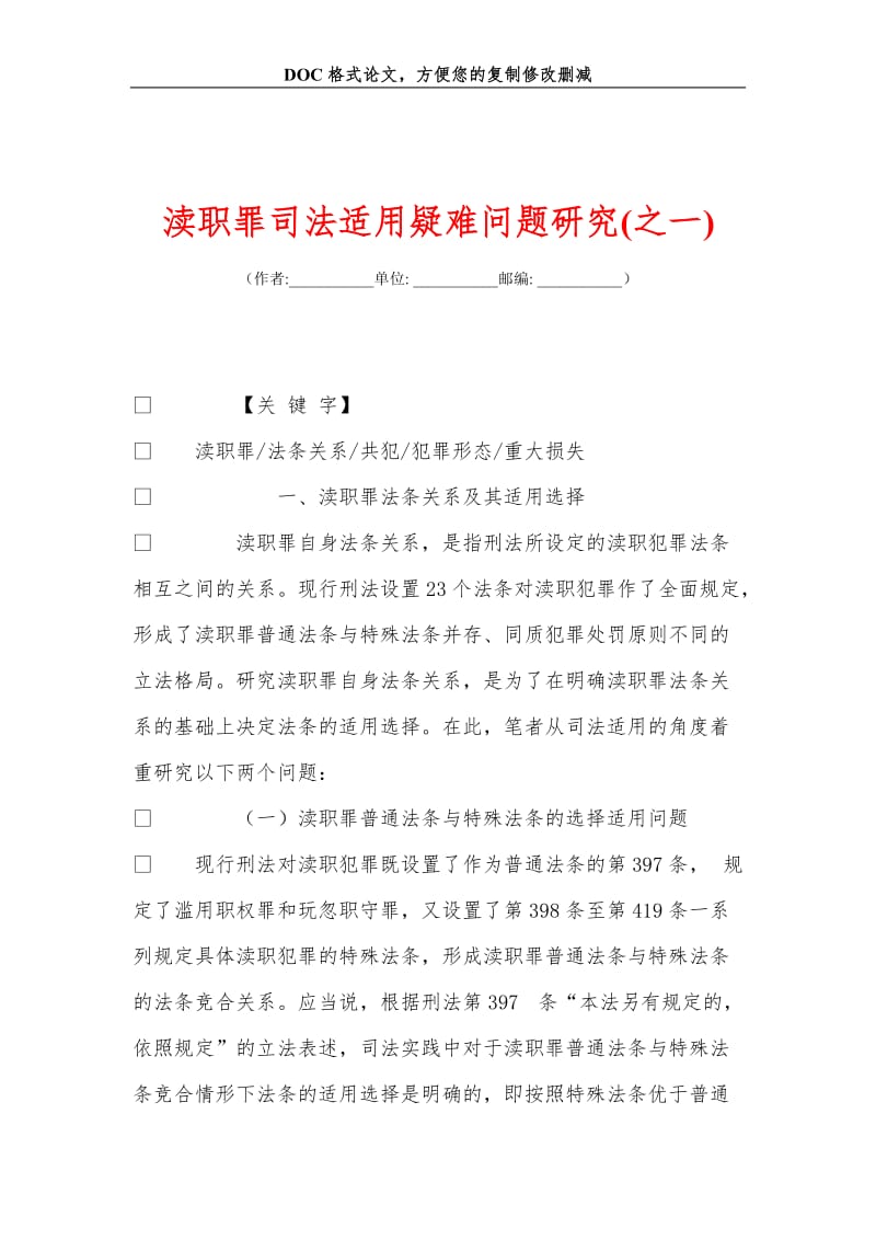 渎职罪司法适用疑难问题研究(之一).doc_第1页