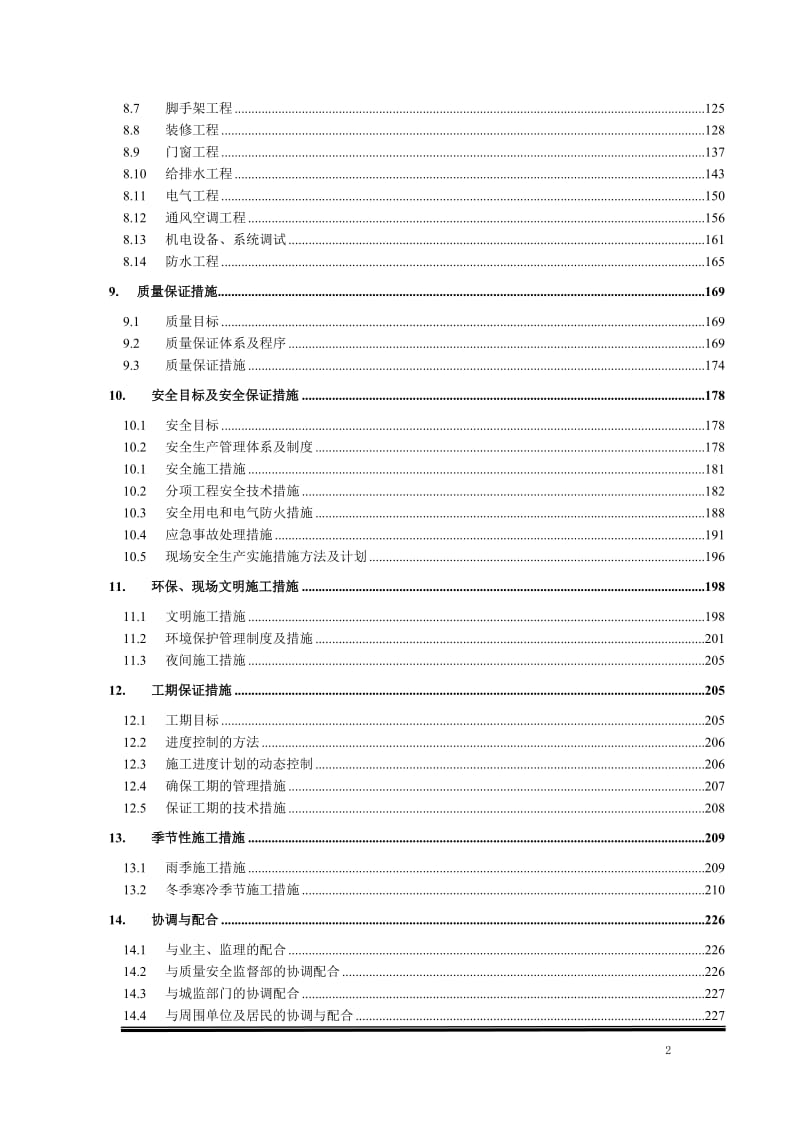 别墅、住宅楼施工组织设计(土建、机电安装).doc_第2页