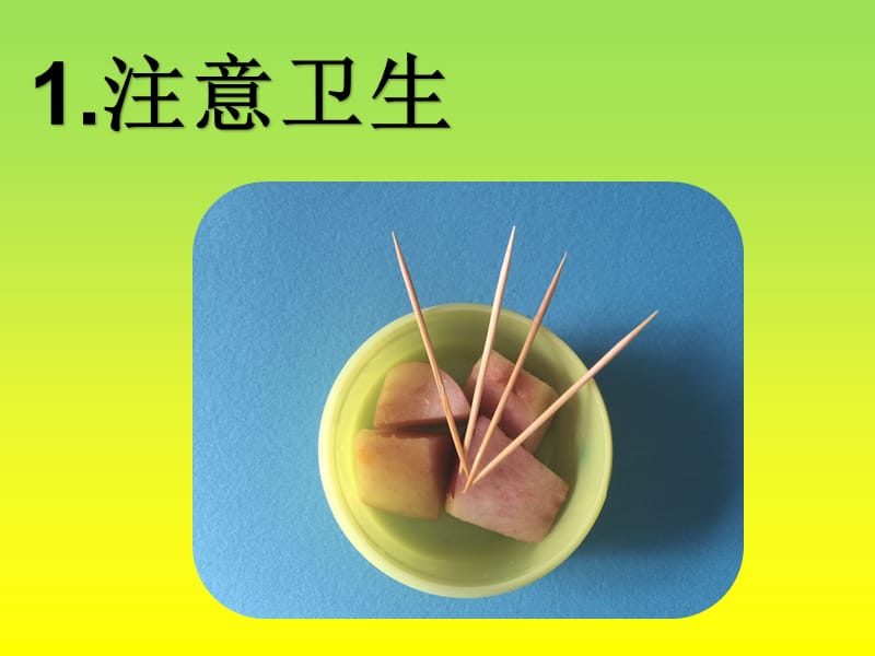 使用牙签品尝美食注意事项.ppt_第2页